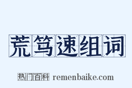 荒笃速组词是什么意思的图片